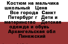 Костюм на мальчика школьный › Цена ­ 900 - Все города, Санкт-Петербург г. Дети и материнство » Детская одежда и обувь   . Архангельская обл.,Пинежский 